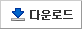 다운로드