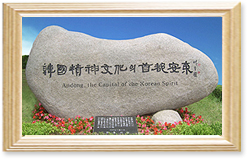 한국정신문화의수도 안동 표지석