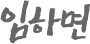임하면