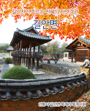길안천이 흐르는 천혜의 자연경관 길안면 - 동시 길안면 묵계리 묵계서원