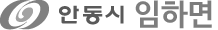 안동시 임하면