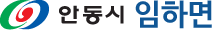 안동시 임하면