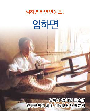 임하면 하면 안동포! 임하면 - 안동시 임하면 금소리 안동포짜기 기능보유자 배분령