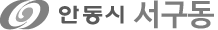 안동시 서구동
