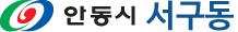 안동시 서구동