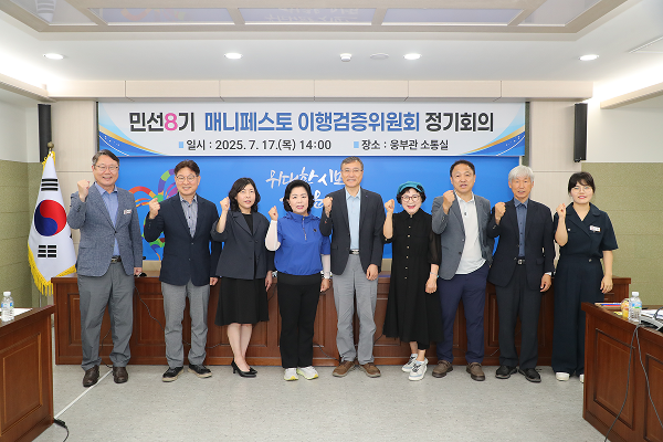 2025년 매니페스토 이행검증위원회 평가 결과 회의 이미지1