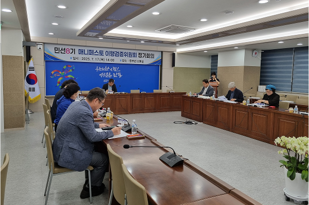 2025년 매니페스토 이행검증위원회 평가 결과 회의 이미지2