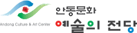안동문화예술의전당 -Andong Culture & Art Culture