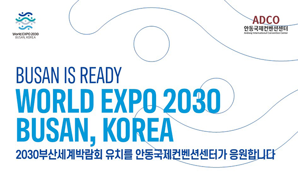 BUSAN IS READY
		WORLD EXPO 2023 BUSAN, KOREA
		2023부산세계박람회 유치를 안동국제컨벤션센터가 응원합니다