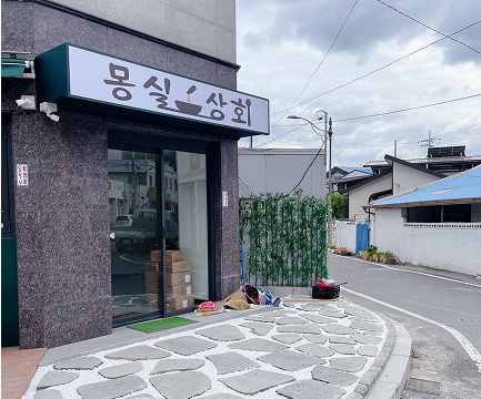 몽실상회 외관 이미지