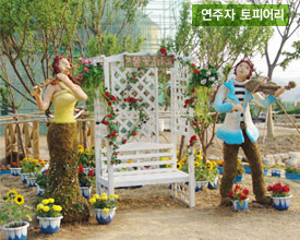연주자 토피어리