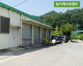 농기계수리센터