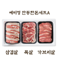 안동한돈세트