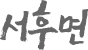 서후면