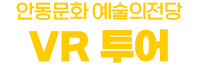 안동문화예술의전당 VR투어