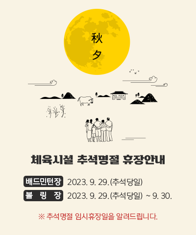 2023년 안동문화예술의전당
			체육시설 추석명절 휴장안내
			배드민턴장 : 2023.9.29.(추석당일)
			볼링장 : 2023.9.29.(추석당일) ~ 9.30.
			※ 추석명절 임시휴장일을 알려드립니다.