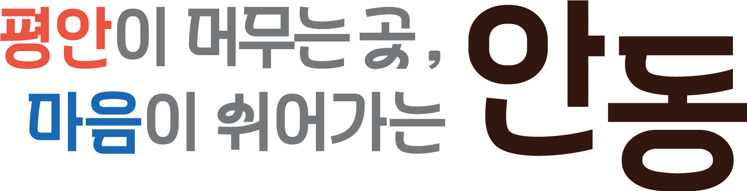평안이 머무는 곳, 마음이 쉬어가는 안동 슬로건 이미지