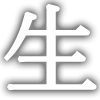 生