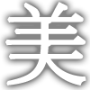 美