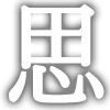 思