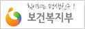 힘이되는 평생친구! 보건복지부