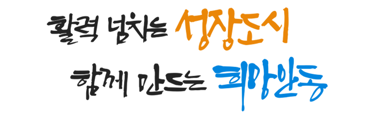 활력 넘치는 성장도시 함께 만드는 희망안동