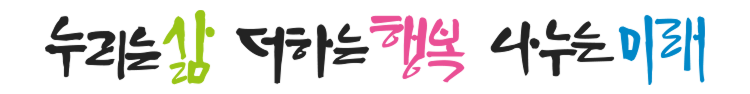 누리는 삶 더하는 행목 나누는 미래