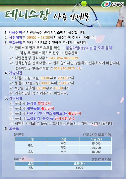 테니스장 사용 안내문