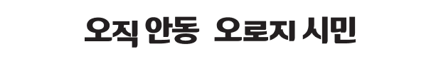 오직안동 오로지 시민