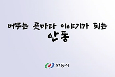 머무는 곳마다 이야기가 되는 안동 안동시