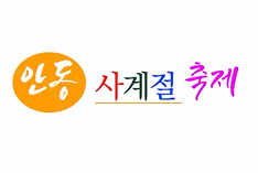 안동 사계절 축제