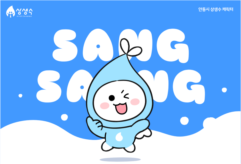 안동시 상생수 캐릭터 상생이