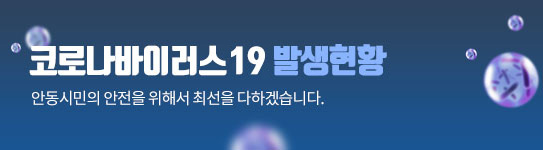 신종 코로나바이러스 대응현황 의정부 시민의 안전을 위해서 최선을 다하겠습니다.
