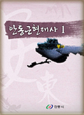 안동근현대사 1