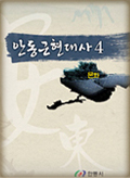안동근현대사 4