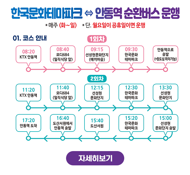 한국문화테마파크 안동역 순환버스 운행
